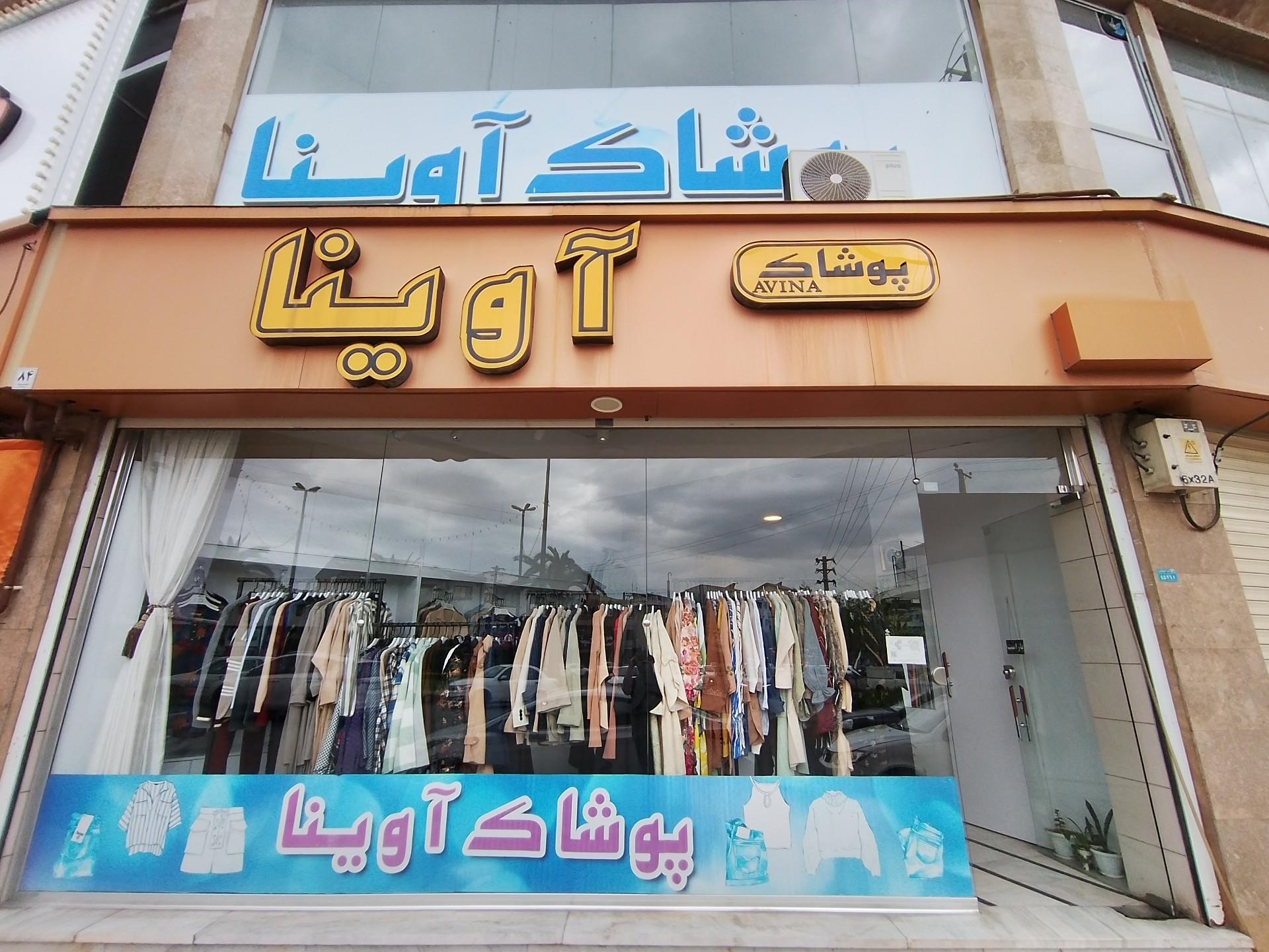 عکس پوشاک آوینا لاهیجان