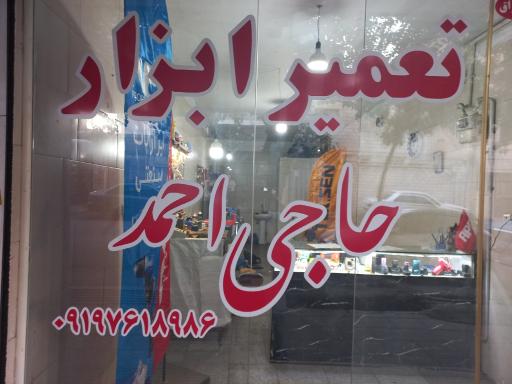عکس تعمیر ابزار حاجی احمد