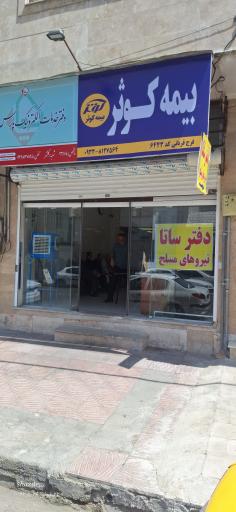عکس دفتر خدمات الکترونیک ساتا