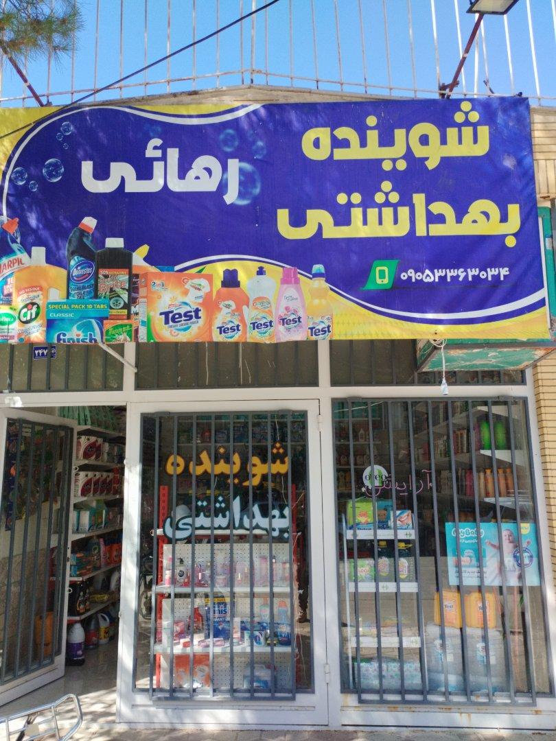 عکس شونده بهداشتی و آرایشی رهایی