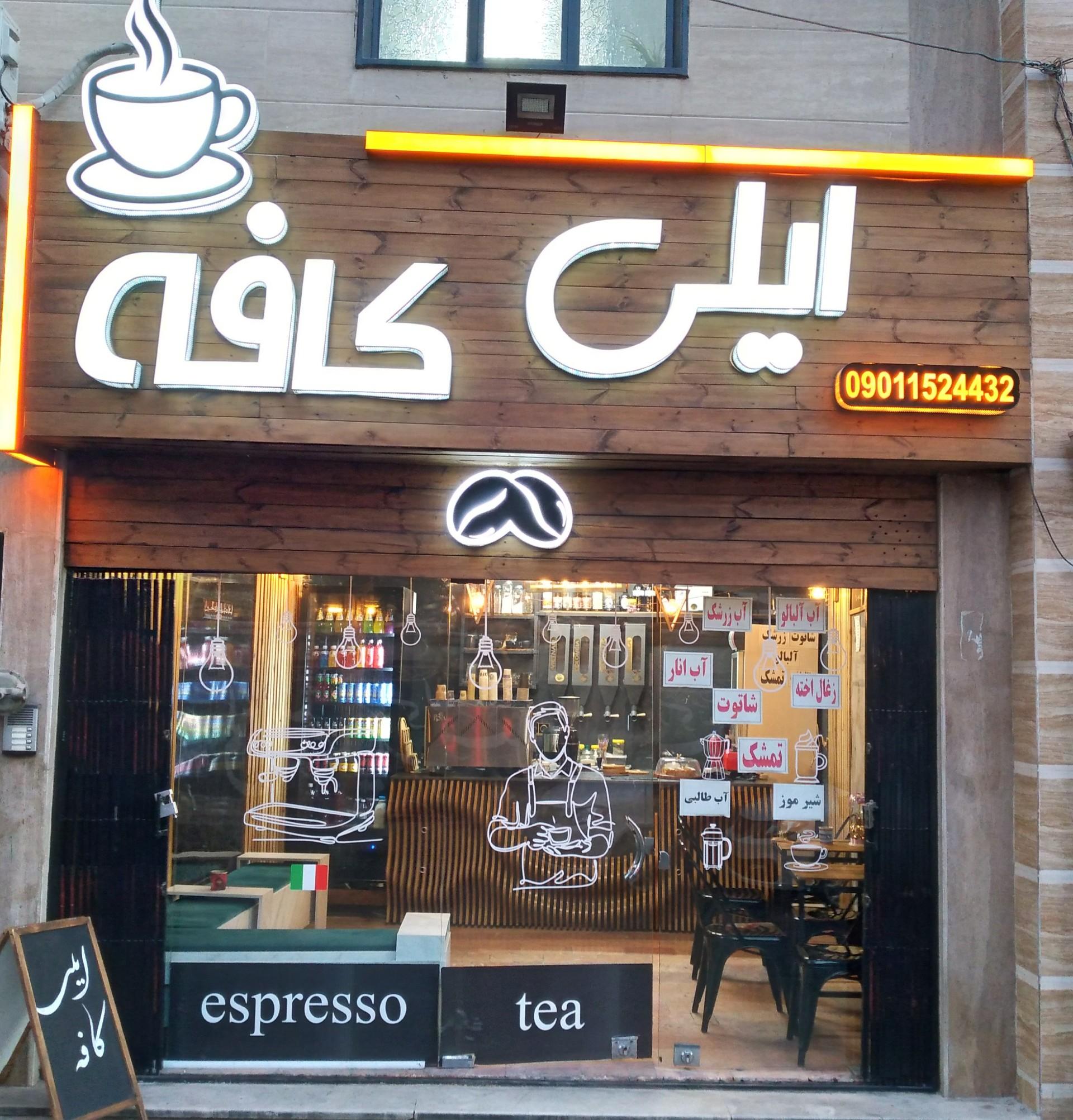 عکس ایلی کافه