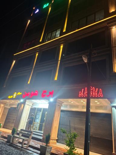 عکس برج هومن
