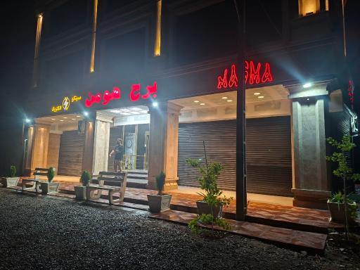 عکس برج هومن