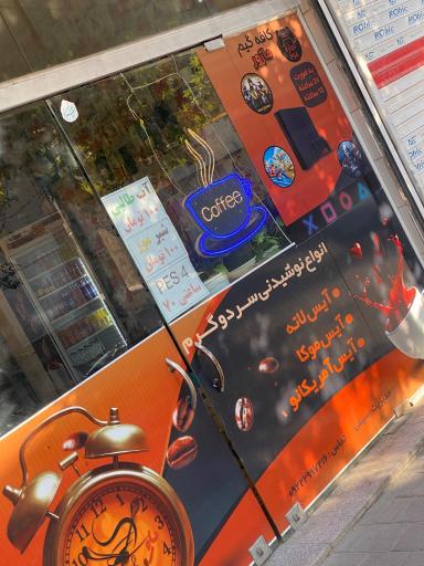 عکس کافی شاپ ماژور