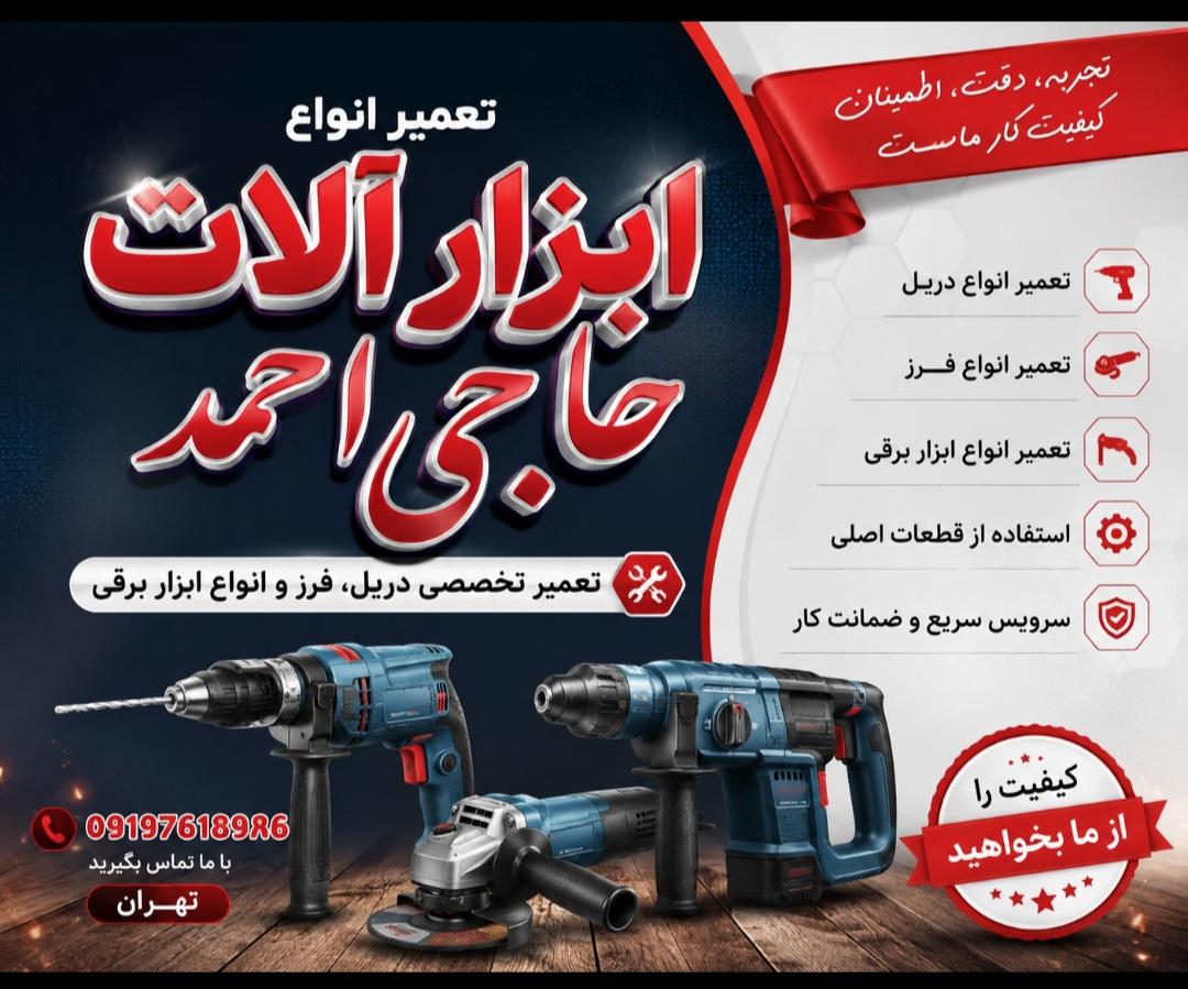 عکس تعمیر ابزار حاجی احمد