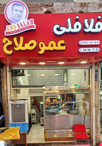 عکس فلافلی عمو صلاح
