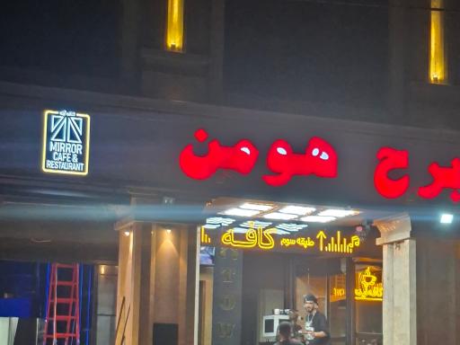 عکس برج هومن