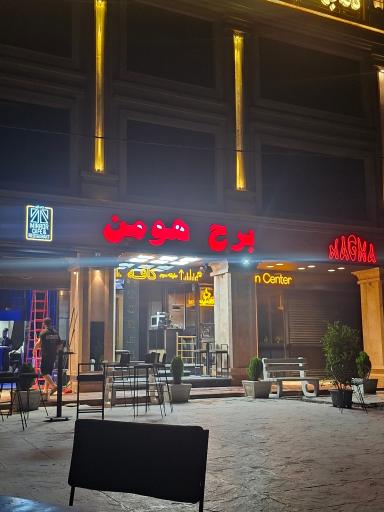 عکس برج هومن