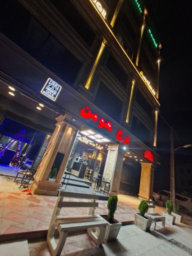 عکس برج هومن
