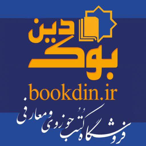 عکس فروشگاه کتب حوزوی و معارفی بوک دین