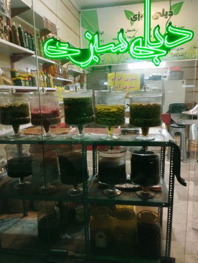 عکس دیلی سبزی