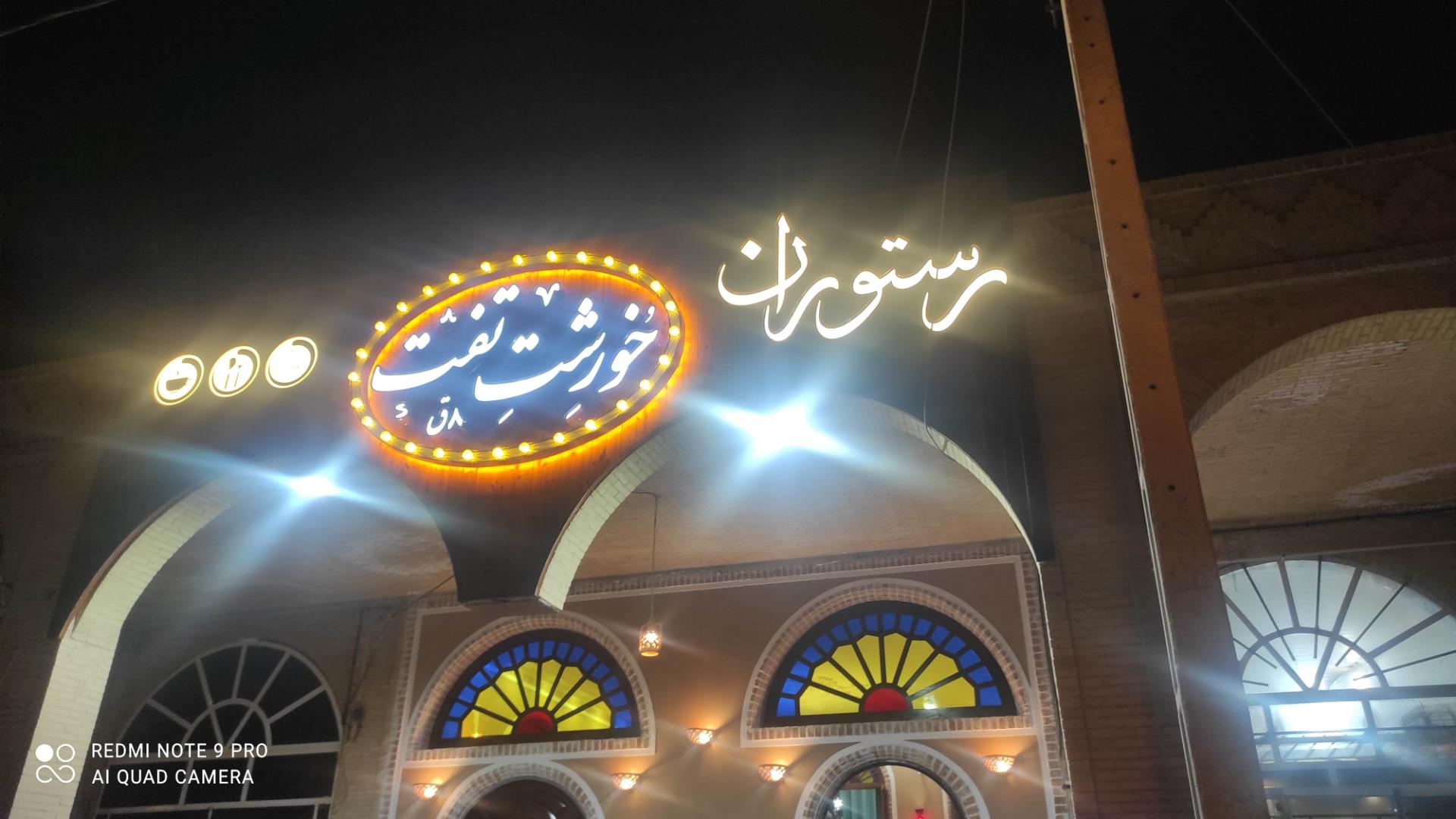 عکس رستوران خورشت تفت
