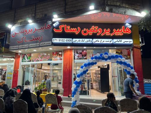 عکس هایپر پروتئین رستاک