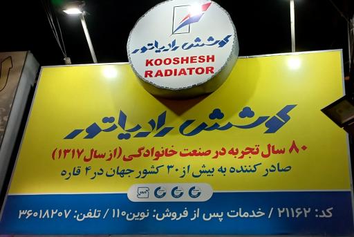 عکس رادیاتور سازی ۱۱۰