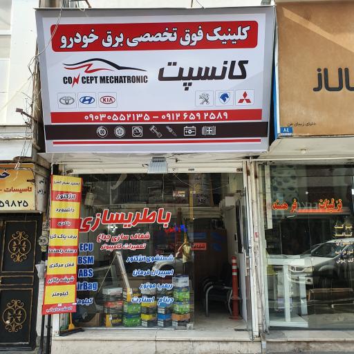 عکس باطریسازی تخصصی کانسپت