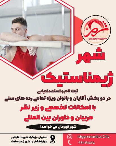 عکس شهر ژیمناستیک اصفهان 