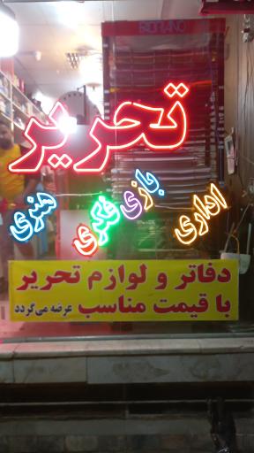 نوشت افزار آقای تحریر