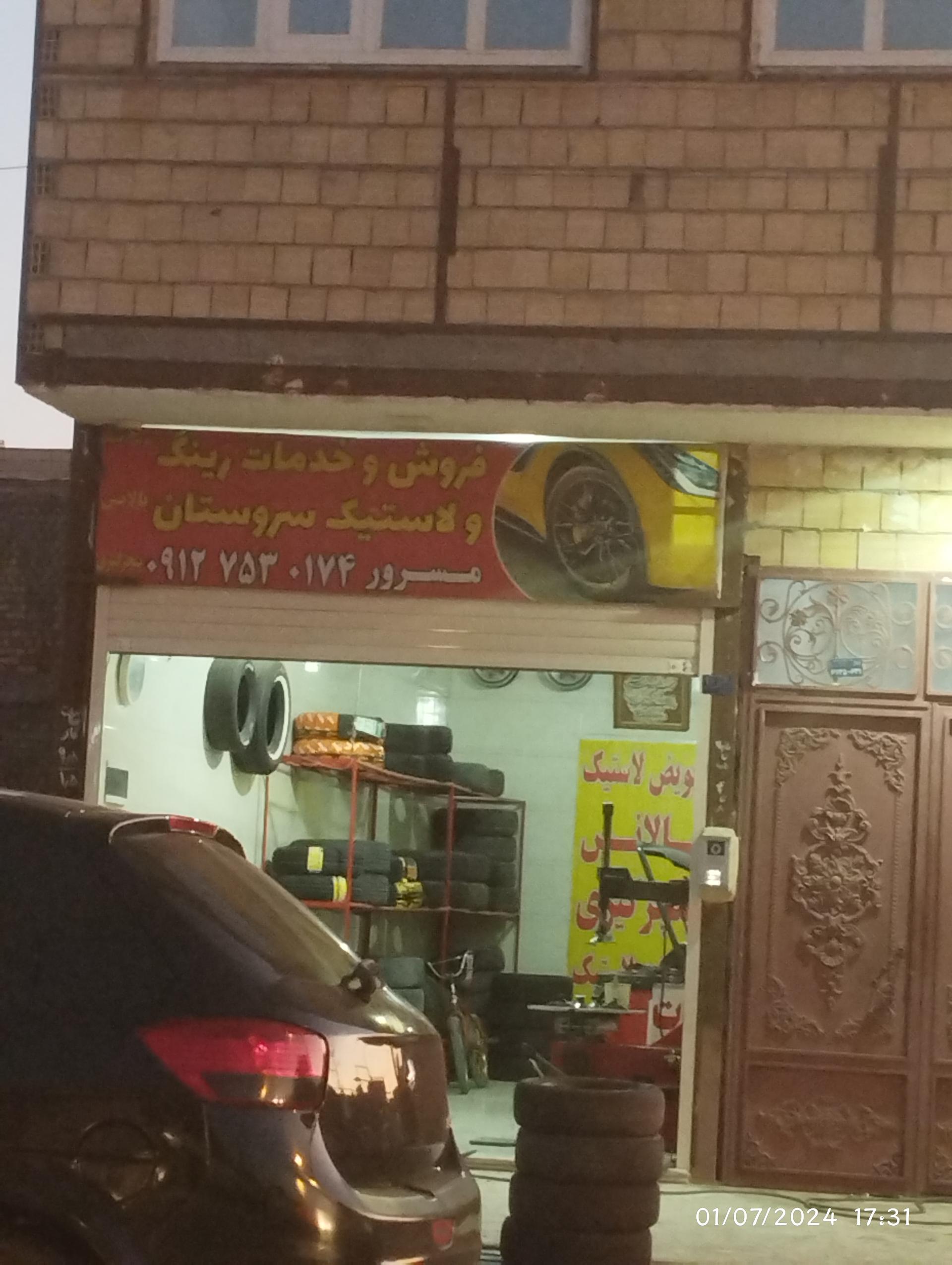 عکس فروش و خدمات رینگ و لاستیک سروستان