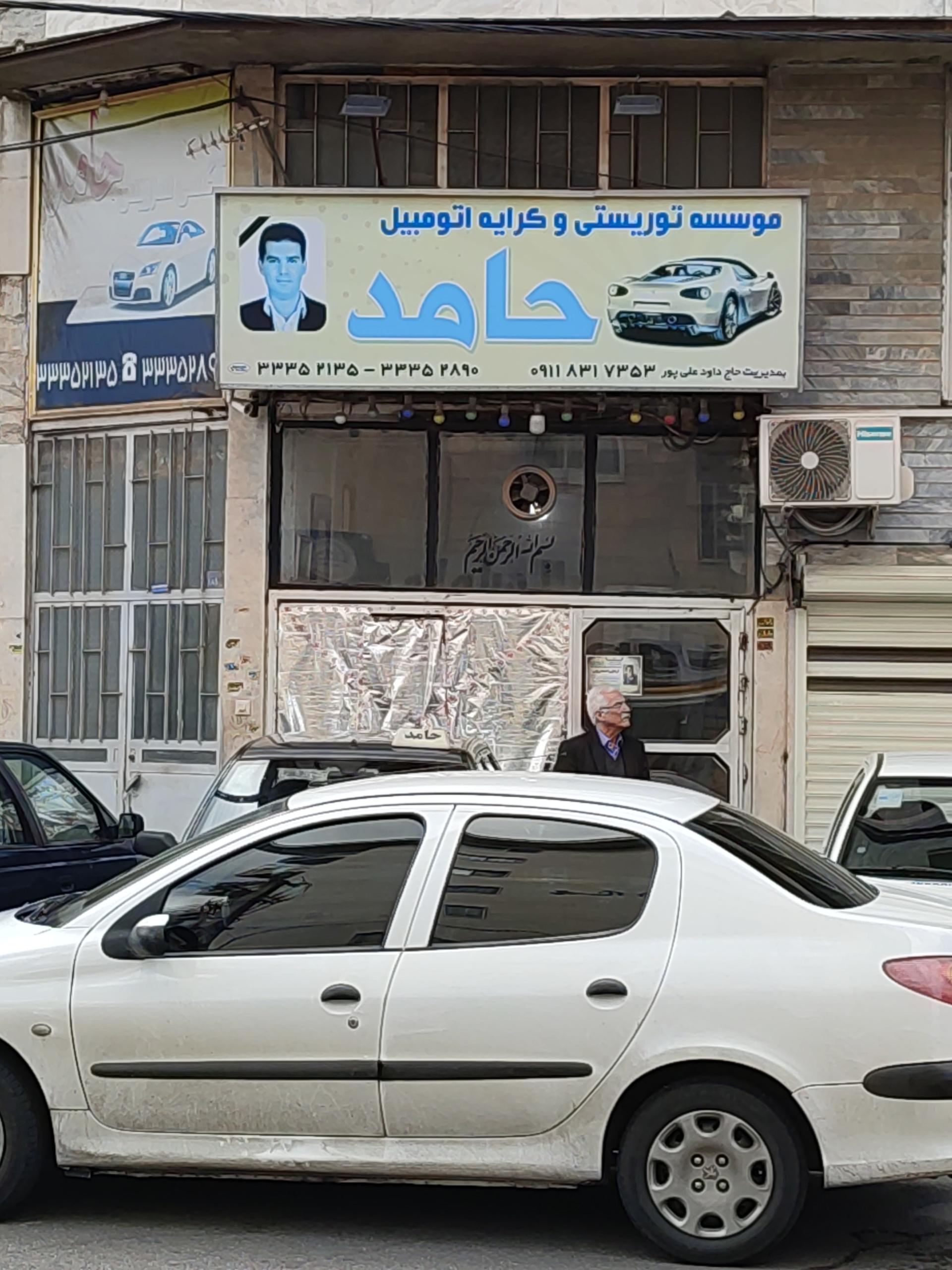 عکس آژانس حامد