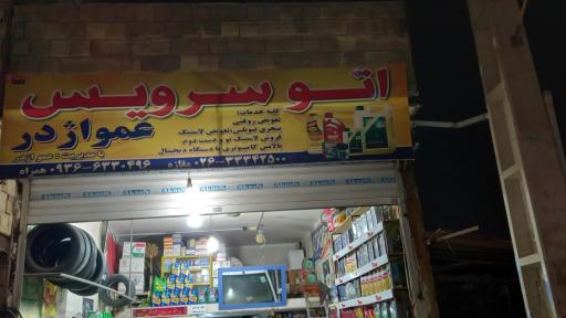 عکس تعویض روغنی عمو اژدر