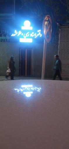 عکس دفتر اسناد رسمی ۶۰ مشهد