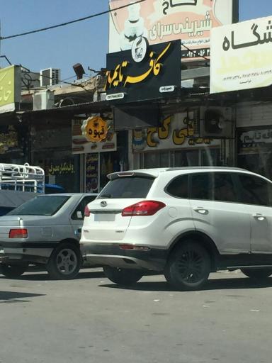 عکس کافه تایم