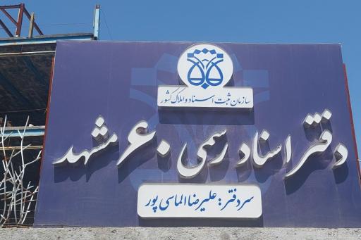 عکس دفتر اسناد رسمی ۶۰ مشهد
