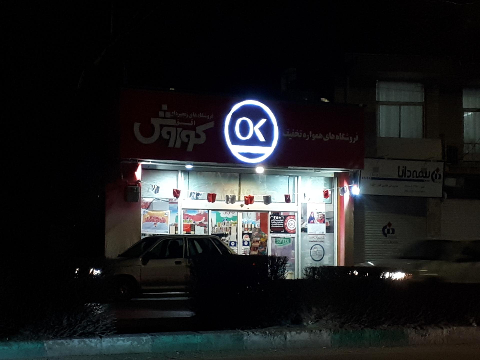 عکس فروشگاه زنجیره ای افق کوروش شعبه ملک