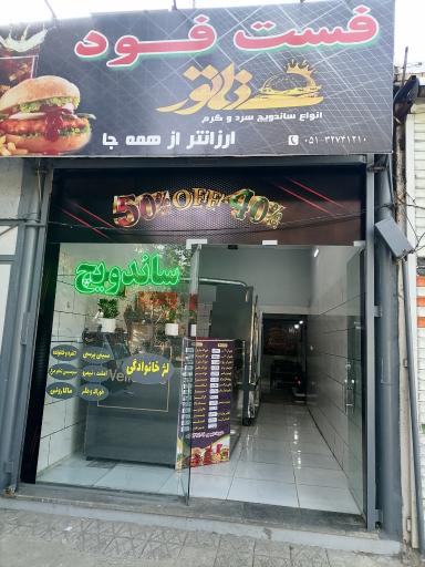 عکس فست فود سناتور