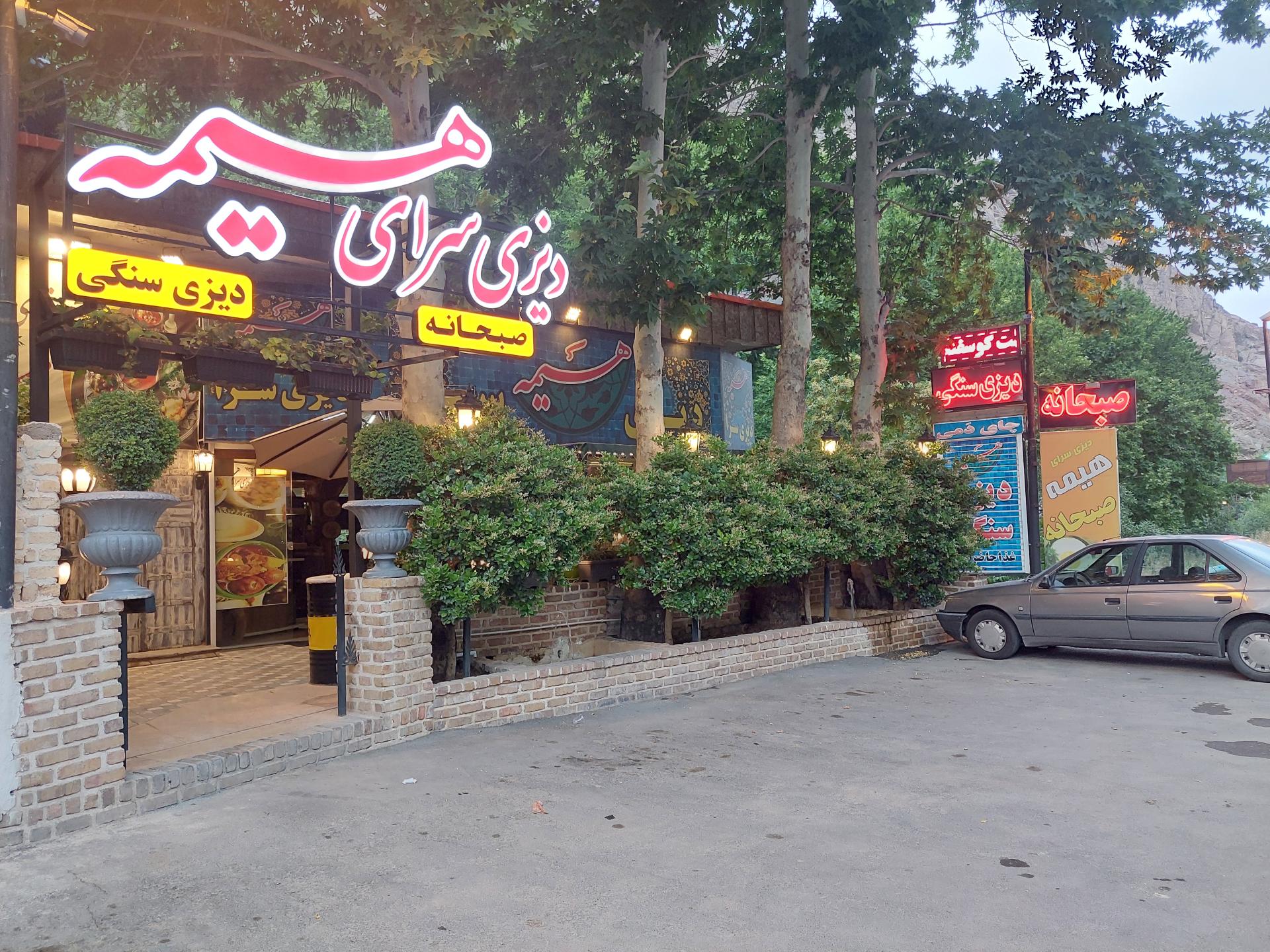 عکس دیزی سرای هیمه