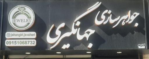 جواهر سازی جهانگیری 