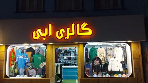 عکس گالری ابی