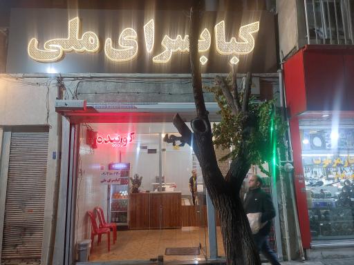 عکس کبابسرای ملی 