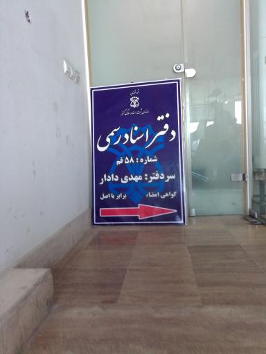 عکس دفتر اسناد رسمی شماره 58