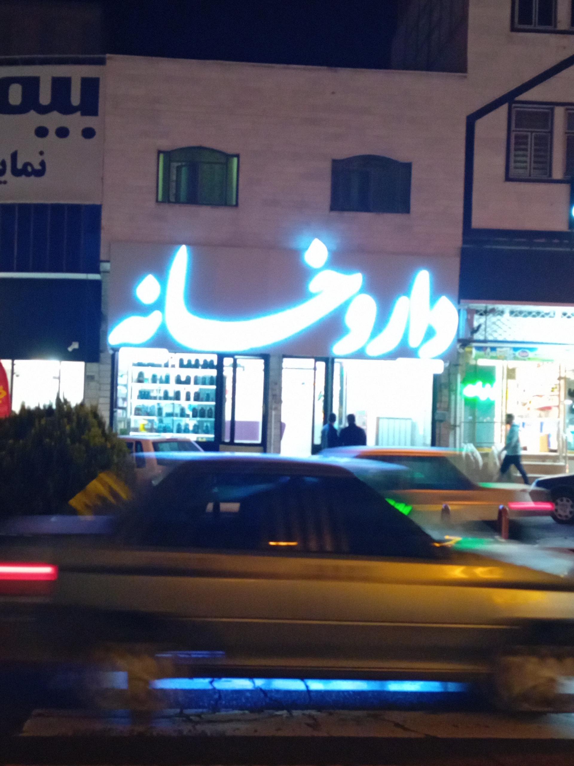 عکس داروخانه دکتر معصوم‌زاده