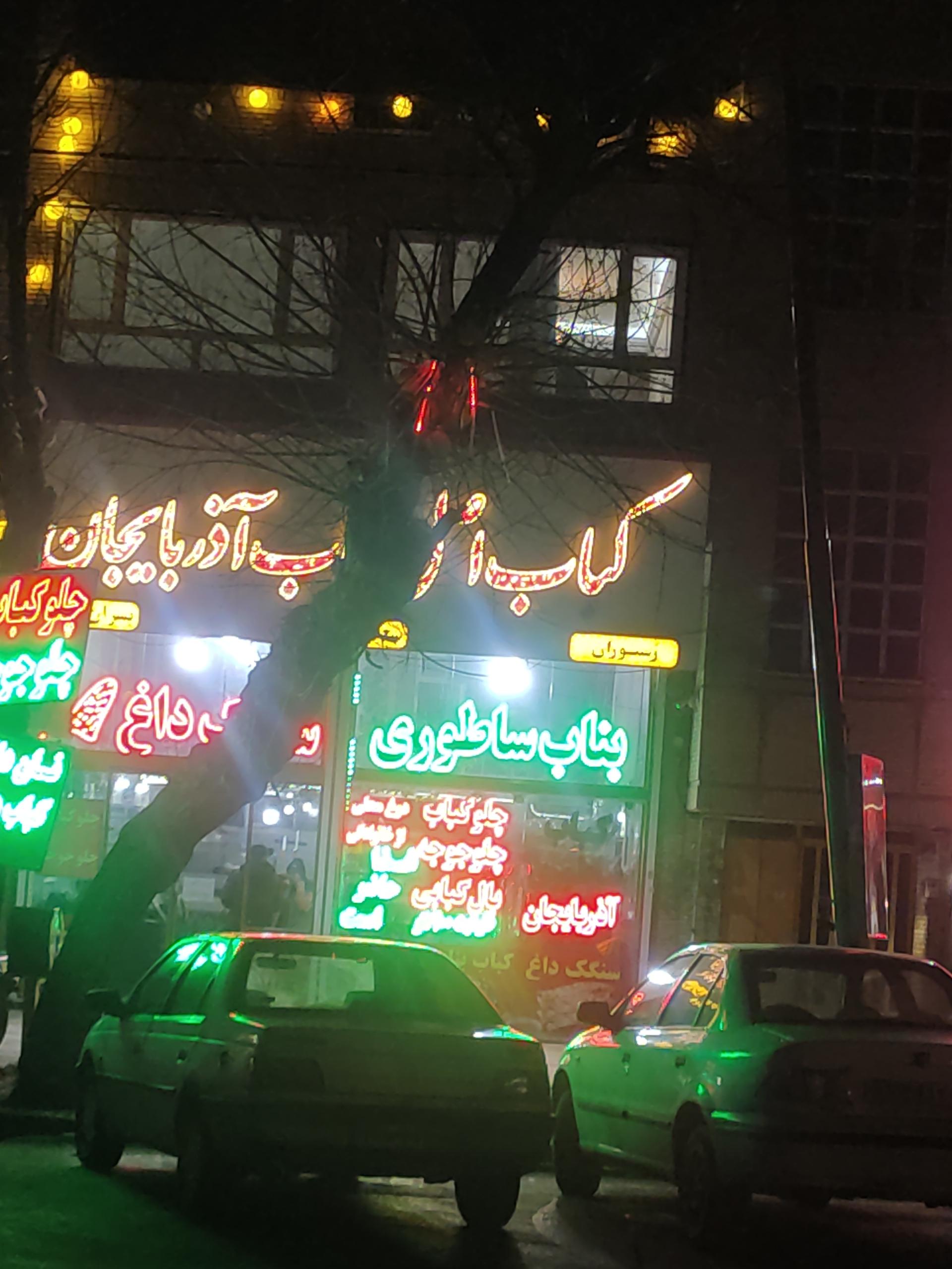 عکس کباب اصل بناب آذربایجان 