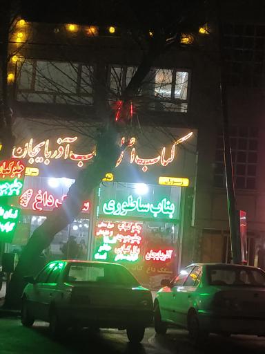 عکس کباب اصل بناب آذربایجان 