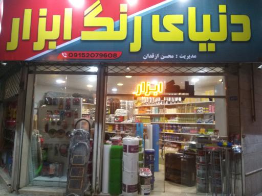 عکس دنیای رنگ و ابزار