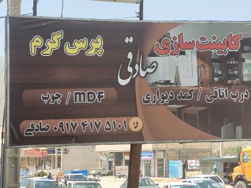 عکس کابینت سازی صادقی