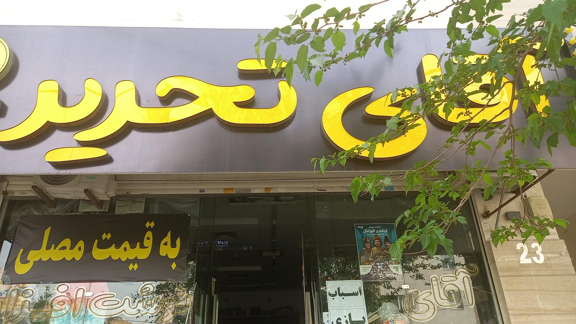 عکس تحریر نوشت افزار آقای تحریر