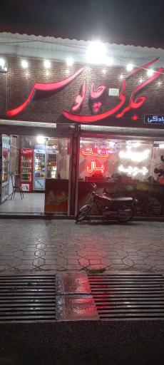 عکس جگرکی چالوس