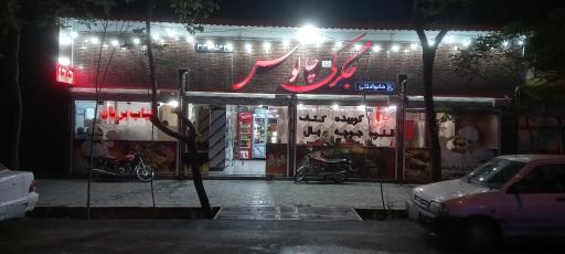 عکس جگرکی چالوس