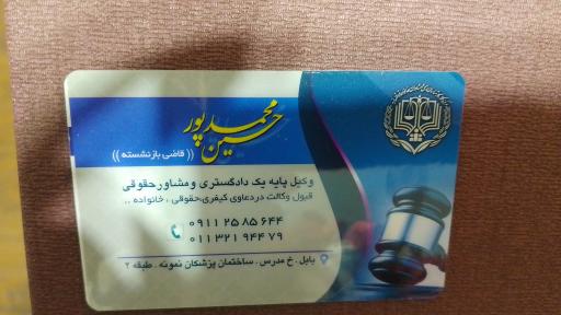 عکس دفتر وکالت حسین محمدپور