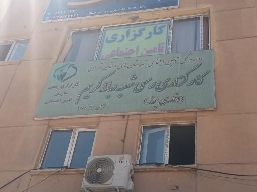 عکس کارگزاری  رسمی بیمه تامین اجتماعی