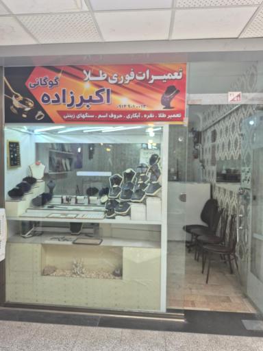 عکس تعمیرات طلا و جواهرات اکبرزاده