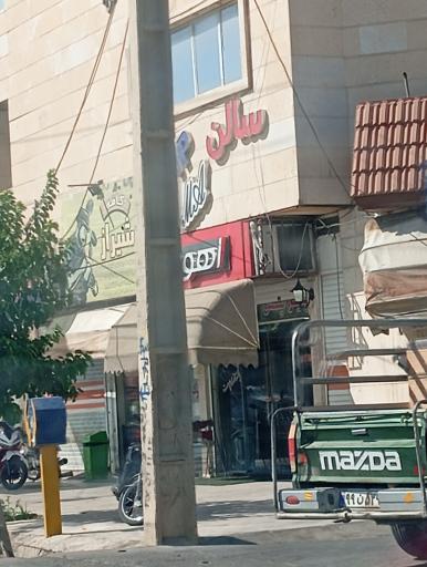 عکس آرایشگاه اهورا 