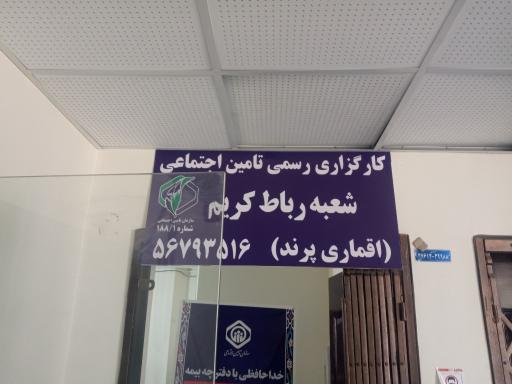 عکس کارگزاری  رسمی بیمه تامین اجتماعی