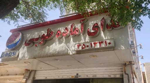 عکس کترینگ طوبی 