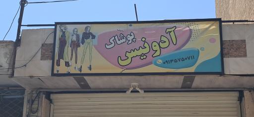 عکس پوشاک ادونیس