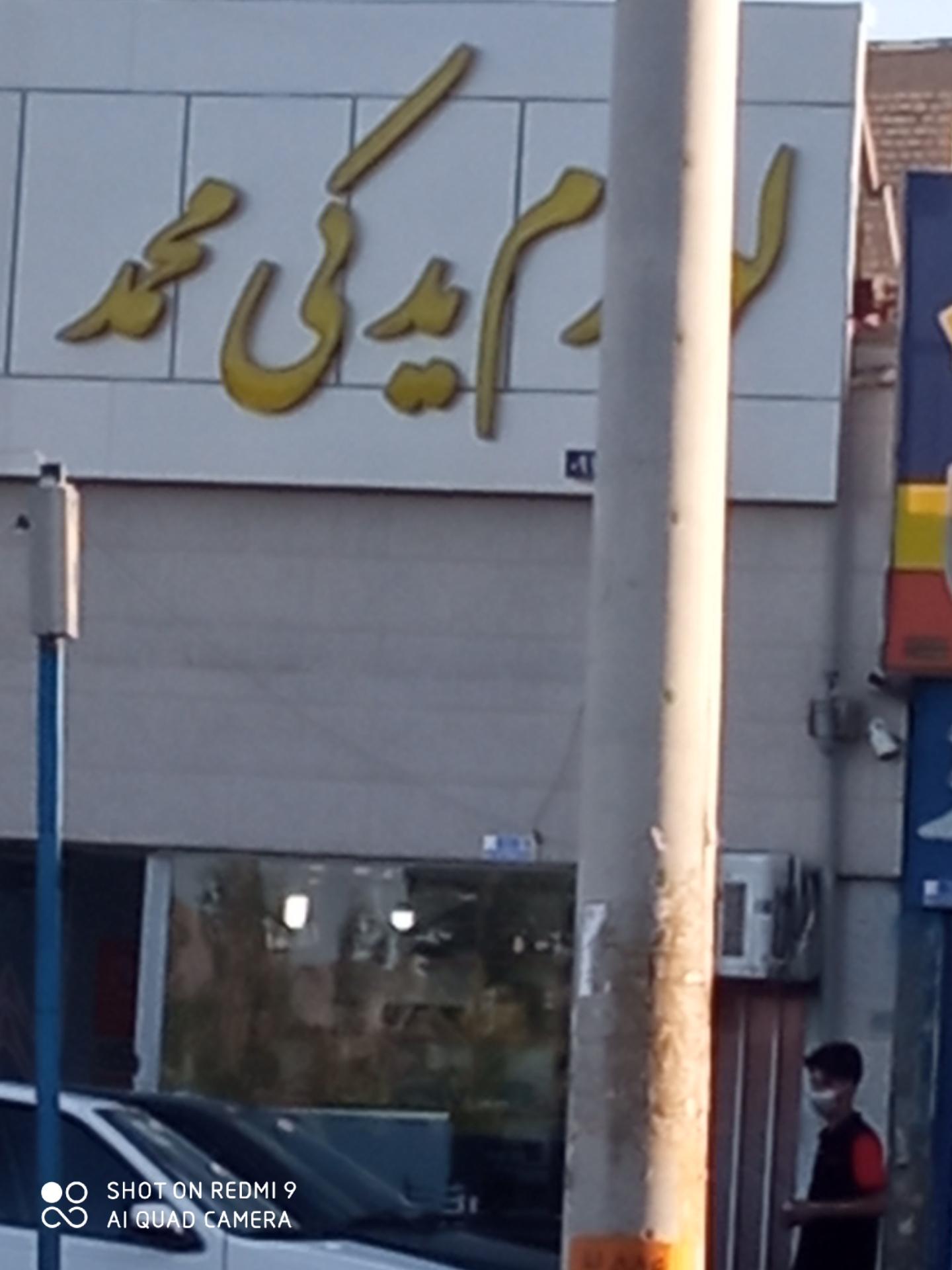 عکس لوازم یدکی محمد